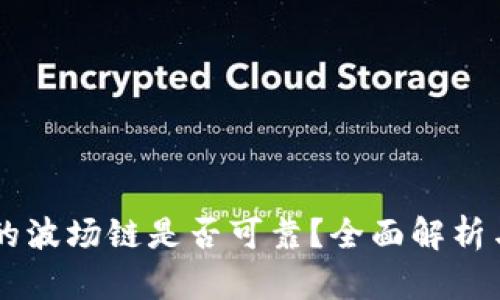 TPWallet的波场链是否可靠？全面解析与实用指南