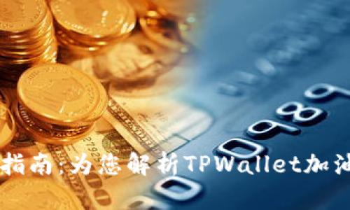 TPWallet加油站位置指南：为您解析TPWallet加油站的分布与使用方法