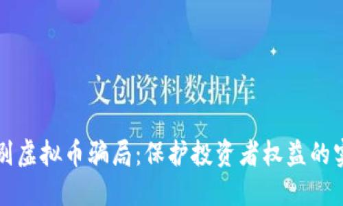 如何识别虚拟币骗局：保护投资者权益的实用指南