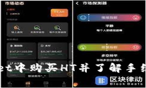 如何在TPWallet中购买HT并了解手续费的计算方法