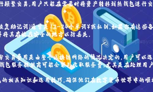    2023年最佳虚拟币钱包：安全性、便捷性与用户体验的完美结合  / 
 guanjianci  虚拟币钱包, 加密货币, 数字钱包, 区块链技术  /guanjianci 

虚拟币钱包的概述
随着加密货币的迅猛发展，虚拟币钱包正成为越来越多用户的必备工具。虚拟币钱包是一个专门用于存储、接收和发送数字货币的应用或设备。它的功能不仅仅限于存储虚拟货币，还包括资产管理、交易记录、与区块链的交互等。选择一个合适的虚拟币钱包对于保护用户资产安全、提高交易效率以及便捷使用至关重要。

虚拟币钱包的类型
虚拟币钱包主要分为以下几种类型：
ul
    listrong热钱包：/strong这是连接互联网的电子钱包，通常以手机应用或网页的形式存在，方便用户随时随地进行交易和管理资产。例如，Coinbase、Binance等都提供热钱包服务。/li
    listrong冷钱包：/strong与热钱包相对，冷钱包不连接互联网，主要用于长期存储数字资产以提高安全性。硬件钱包（如Ledger、Trezor）和纸钱包都是冷钱包的常见形式。/li
    listrong软件钱包：/strong即基于软件的虚拟币钱包，可以安装在个人计算机或移动设备中。软件钱包兼具热钱包的便利性与冷钱包的安全性，多数情况下可在离线状态下生成和存储密钥。/li
    listrong托管钱包：/strong由第三方服务提供商管理，不需要用户自行保管私钥。用户只需通过注册账户来管理资产，适合不熟悉技术的初学者使用。/li
/ul

如何选择合适的虚拟币钱包
选择虚拟币钱包时，有几个关键因素需要考虑：
ul
    listrong安全性：/strong安全性是选择钱包最重要的因素之一。查看钱包提供的安全功能如两步验证、冷存储、私钥管理方式等。/li
    listrong用户友好性：/strong钱包的界面应简洁易用，尤其对于新手用户，直观的操作流程能够大大降低上手难度。/li
    listrong支持的币种：/strong确保钱包支持你想要存储的多种加密货币，许多钱包只支持主流币种，选择前最好确认一下。/li
    listrong客户支持：/strong良好的客户服务可以在用户遇到问题时提供及时帮助，选择提供24/7支持的钱包可增强用户体验。/li
/ul

如何保护自己的虚拟币钱包
无论你使用什么样的虚拟币钱包，保护资金安全是每个用户的责任。以下是一些保护钱包的建议：
ul
    listrong强密码：/strong使用强度高的密码，避免使用个人信息为密码，定期更换密码也很重要。/li
    listrong双重身份验证：/strong启用双重身份验证，增加多一道安全屏障。/li
    listrong定期备份：/strong定期备份钱包数据，当设备损坏或丢失时，可以通过备份数据恢复钱包。/li
    listrong更新软件：/strong及时更新软件版本，确保你使用的是最新的安全功能和补丁。/li
/ul

常见问题解答

1. 什么是私钥和公钥？如何安全管理它们？
在加密货币的世界中，私钥和公钥是可以进行交易的两个重要概念。公钥就像是银行账户号码，其他人可以用它来向你发送货币，而私钥就像是你的银行卡密码，只有你可以用它来管理和使用你的资产。在使用虚拟币钱包时，私钥的保护至关重要，任何人都不能获取，否则他们就可以完全控制你的资产。
安全管理私钥有几个关键点：首先，不要把私钥保存在联网的设备上，最好使用纸钱包生成和存储私钥。其次，确保备份私钥，以防设备丢失或损坏。此外，使用硬件钱包可以将私钥存储在离线的状态下，进一步提高安全性。

2. 热钱包和冷钱包有什么区别？各自的优缺点是什么？
热钱包和冷钱包的主要区别在于它们的联网状态。热钱包是连接互联网的，方便用户进行交易，通常以手机应用或网页的形式提供。相对来说，热钱包使用便利，但因为常常在线，因此相对较容易受到黑客攻击。适合需要频繁交易的用户。
冷钱包则通常不连接互联网，适合长期存储资产，安全性更高。冷钱包如硬件钱包和纸钱包可以有效地防止黑客攻击。但不方便进行频繁交易。用户只能在需要时将资产转移到热钱包进行交易。因此，选择何种类型的钱包应根据自己的需求来决定。

3. 如何恢复丢失的虚拟币钱包？
如果丢失了虚拟币钱包，恢复途径主要依赖于你是否进行了备份。在大多数情况下，用户需要在最初生成钱包时进行备份，记录下恢复助记词（通常是12-24个单词）或私钥。如果你有这些备份，可以通过恢复钱包功能重新获取访问权限。不同钱包的恢复方式可能会有所不同，但通常都会有相关的指南。
如果没有备份，恢复将会非常困难，甚至不可能。对用户而言，定期备份是确保资产安全的最佳策略。使用纸质保存助记词或私钥，并将其存放在安全的地方以防丢失。

4. 虚拟币钱包的手续费如何计算？
虚拟币钱包的手续费一般取决于多重因素，包括网络交易费用、钱包服务提供商的收费以及用户自己设定的费用策略。首先，大部分交易费用是由整个区块链网络的情况决定的，用户可以选择设置高或低的费用来影响交易确认的速度。
例如，在高峰期，手续费可能会相应增加，而在网络拥堵时，若你希望快速完成交易，最好设置比较高的费用来加快确认。此外，部分钱包服务提供商可能会额外收取服务费，尤其是在处理用户之间的交易时，因此在选择钱包之前，也要关注这方面的信息。

在对虚拟币钱包的使用和选择上，越来越多的人开始重视其安全性与用户体验。希望通过本文的介绍，能够帮助更多的虚拟币钱包的相关知识和选用技巧，确保他们在数字货币世界中的顺利航行。