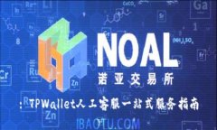 : TPWallet人工客服一站式服