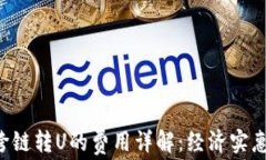 TPWallet内跨链转U的费用详