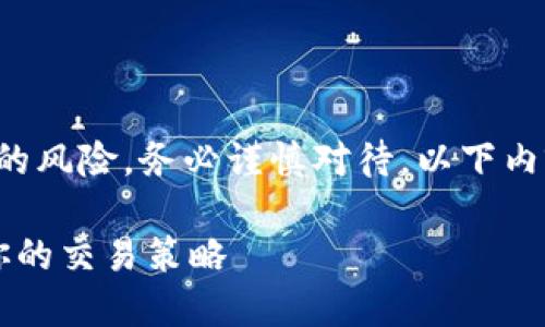 请注意：虚拟币的交易和投资具有较高的风险，务必谨慎对待。以下内容仅为信息分享，不构成任何投资建议。

 虚拟币刷币技巧：如何安全高效提升你的交易策略