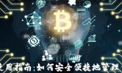 虚拟币钱包使用指南：如