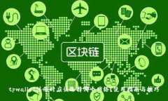 tpwallet注册时应该选择哪个