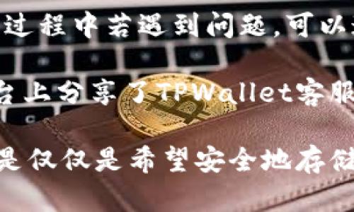 baoti为什么选择将资金存放在TPWallet里？/baoti  
TPWallet, 数字钱包, 加密货币, 安全存储/guanjianci  

随着数字货币的迅猛发展，越来越多的人开始关注如何安全、高效地管理自己的加密资产。其中，TPWallet作为一款多功能的数字钱包，逐渐获得用户的青睐。那么，为什么越来越多的人选择将资金存放在TPWallet里呢？本文将系统地分析TPWallet的优势、特点及其在加密货币领域的重要性，并针对相关问题进行深入探讨。

TPWallet的基本介绍
TPWallet是一款支持多种数字货币的智能移动数字钱包，提供了方便的资产管理、交易和交换功能。用户可以在一个平台上管理多种类型的加密资产，包括比特币、以太坊和各种代币。TPWallet的界面设计友好，易于操作，极大地降低了用户学习的门槛。

TPWallet不仅提供安全、私密的存储环境，还具备高效的交易速度，深受不同类型用户的欢迎，如投资者、交易者和普通的加密货币爱好者。随着区块链技术的发展，TPWallet也不断进行更新，以适应不断变换的市场需求。

安全性：TPWallet的重中之重
在数字货币领域，安全性是每一位用户最为关心的问题之一。TPWallet在安全性方面采取了众多先进的技术措施。例如，它使用了多重身份验证(MFA)和256位的加密技术，确保用户的资产不会受到黑客攻击。

此外，TPWallet还支持私钥存储功能，用户的私钥可以保存在本地设备上，而不是上传至云端，进一步抵御潜在的安全威胁。即使在面对网络攻击时，用户的资产依然能得到有效保障。

用户友好的界面和操作体验
TPWallet的设计非常注重用户体验，操作界面，使用户能够快速上手。无论是新手还是资深用户，都能在短时间内熟悉其功能。此外，TPWallet提供了详细的使用教程，帮助用户解决在使用过程中可能遇到的问题。

不仅如此，TPWallet还支持多种语言，这样用户在使用时能够选择自己最熟悉的语言，以提高操作的流畅度和舒适感。

丰富的功能支持多样化的需求
TPWallet不仅仅是一个存储数字资产的钱包，它还为用户提供了多种功能，包括交易、兑换和投资等。用户可以通过TPWallet直接在平台上进行加密货币的交易，而无需登录多个平台，节省了时间与精力。

尤其对于频繁交易的用户，TPWallet还提供了实时市场数据，帮助用户快速把握市场情况，作出精准的决策。此外，它的跨链功能使得不同链上的代币之间的转换变得更加简单，满足了用户多样化的需求。

可能相关的问题

问题1：TPWallet的安全性有多高？
安全性是用户在选择数字钱包时最关心的因素之一。TPWallet在安全性方面采取了多重措施，例如用户的私钥存储在本地，采用高级别的加密标准，确保用户资产的安全。此外，TPWallet还设置了多重身份验证和风险监测机制，以保护用户的账户不受未授权访问。

一种方法是与其他数字钱包进行对比，查看TPWallet在用户反馈中所获得的评价。根据各大论坛和评测网站的评论，大多数用户认为TPWallet的安全性非常高，且在多项安全性测试中表现优异。在过去的几乎所有安全事件中，TPWallet始终没有发生用户资产被盗的情况，进一步增强了其在用户心中的信任度。

问题2：TPWallet支持哪些加密货币？
TPWallet支持多种主流和新兴的加密货币。用户可以轻松管理比特币、以太坊、Ripple、Litecoin及许多ERC20代币等，涵盖了相对较广的市场。一些用户甚至根据自己的需求选择非主流币种进行投资，TPWallet的多样性满足了这一需求。

此外，TPWallet会根据市场的变化不断更新支持的加密货币种类，确保用户的投资选择不会滞后。随着用户基数的不断扩大，TPWallet的币种数量预计也将持续增加，为用户提供更多灵活的投资选择。

问题3：TPWallet的使用费用高吗？
TPWallet在使用费用方面设定得相对合理。大多数用户在使用TPWallet进行交易时，只需支付网络交易费用，而不是钱包本身的使用费。随着数字资产的买卖逐渐普及，该钱包的费用结构也是确保其用户友好的重要因素之一。

虽然在某些情况下可能会因为网络拥堵导致交易费用略高，但TPWallet的设计理念是通过合理化管理和技术，为用户争取最低成本的交易费用。此外，TPWallet在不断更新中也会尝试引入更多的支持，并以最低成本为用户提供服务。

问题4：TPWallet的客户服务质量如何？
客户服务质量是用户在选择数字钱包时的另一个重要考量点。TPWallet在这方面表现不俗，其客户服务团队提供7天24小时的在线支持。用户在使用过程中若遇到问题，可以通过多种渠道联系客户支持，包括在线聊天、邮件和社交媒体等。

通常情况下，TPWallet的支持团队能够在较短时间内响应用户的查询，及时解决各类问题。用户对其反馈的评价整体较高，许多用户在论坛和社交平台上分享了TPWallet客服的积极体验。

总结来说，将资金存放在TPWallet里，无论是从安全性、操作体验，还是功能丰富性来看，都提供了良好的支持与保障。无论您是想要投资数字货币，还是仅仅是希望安全地存储资产，TPWallet都能满足您的需求。在现代数字资产管理中，它无疑是一个值得信赖的选择。