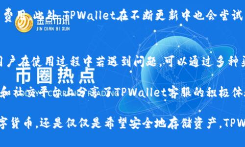 baoti为什么选择将资金存放在TPWallet里？/baoti  
TPWallet, 数字钱包, 加密货币, 安全存储/guanjianci  

随着数字货币的迅猛发展，越来越多的人开始关注如何安全、高效地管理自己的加密资产。其中，TPWallet作为一款多功能的数字钱包，逐渐获得用户的青睐。那么，为什么越来越多的人选择将资金存放在TPWallet里呢？本文将系统地分析TPWallet的优势、特点及其在加密货币领域的重要性，并针对相关问题进行深入探讨。

TPWallet的基本介绍
TPWallet是一款支持多种数字货币的智能移动数字钱包，提供了方便的资产管理、交易和交换功能。用户可以在一个平台上管理多种类型的加密资产，包括比特币、以太坊和各种代币。TPWallet的界面设计友好，易于操作，极大地降低了用户学习的门槛。

TPWallet不仅提供安全、私密的存储环境，还具备高效的交易速度，深受不同类型用户的欢迎，如投资者、交易者和普通的加密货币爱好者。随着区块链技术的发展，TPWallet也不断进行更新，以适应不断变换的市场需求。

安全性：TPWallet的重中之重
在数字货币领域，安全性是每一位用户最为关心的问题之一。TPWallet在安全性方面采取了众多先进的技术措施。例如，它使用了多重身份验证(MFA)和256位的加密技术，确保用户的资产不会受到黑客攻击。

此外，TPWallet还支持私钥存储功能，用户的私钥可以保存在本地设备上，而不是上传至云端，进一步抵御潜在的安全威胁。即使在面对网络攻击时，用户的资产依然能得到有效保障。

用户友好的界面和操作体验
TPWallet的设计非常注重用户体验，操作界面，使用户能够快速上手。无论是新手还是资深用户，都能在短时间内熟悉其功能。此外，TPWallet提供了详细的使用教程，帮助用户解决在使用过程中可能遇到的问题。

不仅如此，TPWallet还支持多种语言，这样用户在使用时能够选择自己最熟悉的语言，以提高操作的流畅度和舒适感。

丰富的功能支持多样化的需求
TPWallet不仅仅是一个存储数字资产的钱包，它还为用户提供了多种功能，包括交易、兑换和投资等。用户可以通过TPWallet直接在平台上进行加密货币的交易，而无需登录多个平台，节省了时间与精力。

尤其对于频繁交易的用户，TPWallet还提供了实时市场数据，帮助用户快速把握市场情况，作出精准的决策。此外，它的跨链功能使得不同链上的代币之间的转换变得更加简单，满足了用户多样化的需求。

可能相关的问题

问题1：TPWallet的安全性有多高？
安全性是用户在选择数字钱包时最关心的因素之一。TPWallet在安全性方面采取了多重措施，例如用户的私钥存储在本地，采用高级别的加密标准，确保用户资产的安全。此外，TPWallet还设置了多重身份验证和风险监测机制，以保护用户的账户不受未授权访问。

一种方法是与其他数字钱包进行对比，查看TPWallet在用户反馈中所获得的评价。根据各大论坛和评测网站的评论，大多数用户认为TPWallet的安全性非常高，且在多项安全性测试中表现优异。在过去的几乎所有安全事件中，TPWallet始终没有发生用户资产被盗的情况，进一步增强了其在用户心中的信任度。

问题2：TPWallet支持哪些加密货币？
TPWallet支持多种主流和新兴的加密货币。用户可以轻松管理比特币、以太坊、Ripple、Litecoin及许多ERC20代币等，涵盖了相对较广的市场。一些用户甚至根据自己的需求选择非主流币种进行投资，TPWallet的多样性满足了这一需求。

此外，TPWallet会根据市场的变化不断更新支持的加密货币种类，确保用户的投资选择不会滞后。随着用户基数的不断扩大，TPWallet的币种数量预计也将持续增加，为用户提供更多灵活的投资选择。

问题3：TPWallet的使用费用高吗？
TPWallet在使用费用方面设定得相对合理。大多数用户在使用TPWallet进行交易时，只需支付网络交易费用，而不是钱包本身的使用费。随着数字资产的买卖逐渐普及，该钱包的费用结构也是确保其用户友好的重要因素之一。

虽然在某些情况下可能会因为网络拥堵导致交易费用略高，但TPWallet的设计理念是通过合理化管理和技术，为用户争取最低成本的交易费用。此外，TPWallet在不断更新中也会尝试引入更多的支持，并以最低成本为用户提供服务。

问题4：TPWallet的客户服务质量如何？
客户服务质量是用户在选择数字钱包时的另一个重要考量点。TPWallet在这方面表现不俗，其客户服务团队提供7天24小时的在线支持。用户在使用过程中若遇到问题，可以通过多种渠道联系客户支持，包括在线聊天、邮件和社交媒体等。

通常情况下，TPWallet的支持团队能够在较短时间内响应用户的查询，及时解决各类问题。用户对其反馈的评价整体较高，许多用户在论坛和社交平台上分享了TPWallet客服的积极体验。

总结来说，将资金存放在TPWallet里，无论是从安全性、操作体验，还是功能丰富性来看，都提供了良好的支持与保障。无论您是想要投资数字货币，还是仅仅是希望安全地存储资产，TPWallet都能满足您的需求。在现代数字资产管理中，它无疑是一个值得信赖的选择。