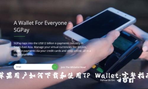 苹果用户如何下载和使用TP Wallet：完整指南