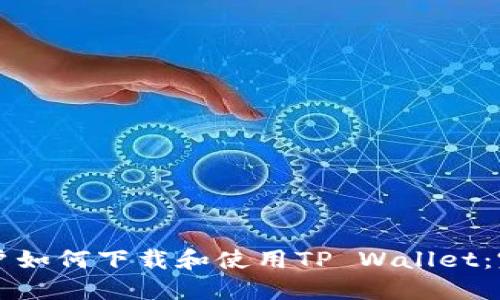 苹果用户如何下载和使用TP Wallet：完整指南