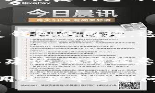 在讨论“tpwallet转币带中文是什么意思”之前，我们需要了解一些基本概念，尤其是“tpwallet”的功能和“转币”的含义。

### tpwallet解析

tpwallet是一个数字货币钱包，支持多种加密货币的存储、转账、交换等功能。用户通过这个钱包可以方便地管理他们的数字资产。数字货币的转账过程通常涉及到区块链技术，保证交易的安全性和不可篡改性。

### 转币的定义

“转币”指的是将一部分或者全部的数字货币从一个钱包转移到另一个钱包。这个过程通常需要用户提供转出和转入的地址以及转账的金额。

### 带中文的含义

“带中文”可能指的是钱包界面或相关操作过程支持中文语言。这对于广大中文用户来说，可以大大降低使用障碍，使他们更容易理解和使用这款钱包。

接下来，我们将详细介绍tpwallet的特点，转币的过程，以及相关的常见问题与解答。

### tpwallet的特点

多种加密货币支持

tpwallet不仅支持主流的比特币（BTC）、以太坊（ETH）、莱特币（LTC）等货币，还支持很多小众币种。这使得用户在管理多种资产时能更加高效。


用户友好的界面

tpwallet的界面设计友好，功能分类清晰，即使是刚接触数字货币的新手也能很快上手。同时，支持中文操作界面，使得母语为中文的用户更加方便地进行操作。


安全性高

tpwallet采用高标准的安全措施，包括双重身份验证（2FA）、加密保护和离线存储等，确保用户资产的安全。


实时交易

tpwallet支持实时的交易监控和通知功能，用户可以随时查看自己的资产变化和转账状态，这对于及时掌握市场动态非常重要。


### 转币的步骤

准备工作

在进行转币之前，用户需要确保自己已经创建了tpwallet账户，并且账户中有可用的数字资产。此外，用户需要确认转入地址的准确性，避免因地址错误而导致的资产损失。


选择转币功能

登录tpwallet后，用户需要找到“转币”或者“转账”选项，并点击进入。此时需要输入转出地址、转账金额，并确认相关的手续费。


确认转账信息

在确认所有输入信息无误后，用户需要提交转账请求。通常情况下，tpwallet会给出一个确认页面，用户需要再次检查转出和转入地址，确保没有错误。


完成转账

经过系统的处理后，转账会在区块链网络中进行确认，用户可以在钱包中查看转账状态。如果一切正常，转账将在几分钟内完成。


### 可能的相关问题

#### 常见问题1：tpwallet的安全性如何？

tpwallet的安全性

tpwallet以用户的资金安全为重中之重，因此在多个方面采取了措施来提升安全性。首先，在账户注册时，用户会被要求设置强密码，并开启双重身份验证（2FA），这大幅度提高了账户被攻击的门槛。


其次，tpwallet使用先进的加密技术来保护用户数据和交易信息。在交易过程中，用户的私钥不会直接暴露，确保即使黑客攻击也无法轻易获取用户的资产。此外，tpwallet还有定期的安全审计，确保系统没有漏洞。

风险应对策略

除了技术防护外，tpwallet还建议用户采取一些预防措施。用户应定期修改密码，并且选择复杂的密码以保证安全。此外，用户应当对自己的转账行为保持警惕，尤其是在接收地址和转账金额上，要仔细核对。


在使用tpwallet的过程中，如果用户发现任何可疑行为，应该立刻联系官方客服，并采取措施保护自己的账户安全，如更改密码。总之，虽然tpwallet在安全性上做了许多努力，但用户自身的安全意识同样重要。

#### 常见问题2：如何处理转账失败？

转账失败的原因

转账失败可能由多种因素导致，如网络问题、转账地址错误或因为资金不足等。用户在申请转账时，务必仔细核对相关信息。此外，有时由于区块链网络的拥堵，转账的确认时间会延迟，从而也可能导致用户误认为转账失败。

解决方案

如果在发起转账后用户没有看到资产转移的状态，需要先检查两件事：一是查看tpwallet的交易记录，确认是否该笔交易已经在系统中被记录；二是通过区块链浏览器验证交易是否已经被确认。


如果交易在网络中并未被记录，用户可以尝试重新发起一次转账。同时，用户应注意转账手续费的设置，合理的手续费可以加快交易的处理速度。如果交易已经在网络中被确认，但未显示在钱包中，建议联系tpwallet客服，提供交易详情进行查询。客服通常会很迅速地帮助用户查找问题原因。

#### 常见问题3：tpwallet的使用费用有哪些？

费用概述

在使用tpwallet进行数字货币交易时，会涉及到一些费用，主要包括网络手续费和服务费用。网络手续费是指在区块链上完成每笔交易所需的费用，具体数额通常根据网络繁忙程度而有所波动；服务费用则是钱包平台收取的费用，一般比较低廉。

费用透明化

tpwallet 致力于提供透明的费用结构，用户在转账时能清楚看到手续费的计算方式，并可以自行选择合适的手续费。如果用户希望更快的确认速度，可以适当提高手续费；反之则可选择较低的费用，但可能导致交易确认时间延长。


用户还需注意，有些交易可能需要额外的费用，比如兑换服务，具体以钱包平台的通知为准。当然，tpwallet的客服也会提供详细的费用解答，确保用户在交易前了解到所有可能涉及的费用。

#### 常见问题4：如何恢复丢失的钱包或资产？

钱包恢复的可能性

如果用户不小心丢失了访问tpwallet的钱包，如忘记密码或失去手机，首先要保持冷静。在注册时，用户通常会被要求备份助记词或私钥，这些信息是恢复钱包的关键。

钱包恢复步骤

用户可以使用备份的助记词在tpwallet的登录界面中选择“恢复钱包”选项，根据系统指引进行操作。如果没有备份的助记词，用户将面临无法恢复钱包的困境，这也突显了在使用数字钱包时备份的重要性。


在未来的使用中，用户应当定期备份钱包信息，并妥善存放。如果确认无法恢复资产，建议向tpwallet的客服反馈，请求他们提供可能的解决方案或建议。但请注意，由于区块链技术的去中心化特性，资产丢失后的恢复难度较大，因此安全操作至关重要。

总结而言，tpwallet作为一款多功能的数字货币钱包，不仅方便了用户的资产管理，同时在安全性和操作便利性方面也做了诸多提升。当用户在使用过程中遇到问题时，可以通过以上常见问题的解答循序渐进地寻找解决方案。希望读者在使用tpwallet的过程中能够顺利、安全地进行数字资产的管理与交易。