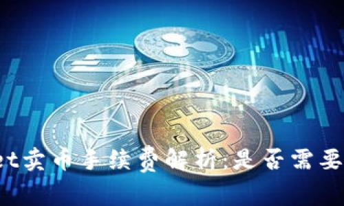 : TPWallet卖币手续费解析：是否需要同等费用？