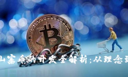 虚拟币与山寨币的开发全解析：从理念到技术实现