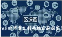 TPWallet下载支持的地区和国家详解