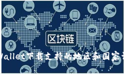 TPWallet下载支持的地区和国家详解