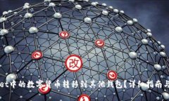 如何将TPWallet中的数字货币转移到其他钱包？详细