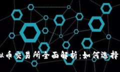 S6虚拟币交易所全面解析：