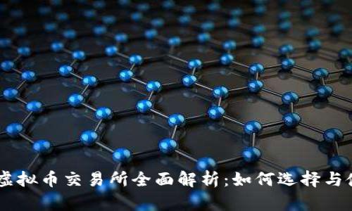 S6虚拟币交易所全面解析：如何选择与使用