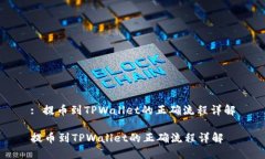 : 提币到TPWallet的正确流程详解提币到TPWallet的正
