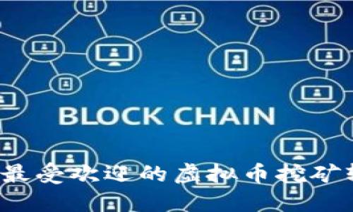 2023年最受欢迎的虚拟币挖矿软件推荐