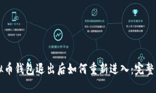 虚拟币钱包退出后如何重新进入：完整指南