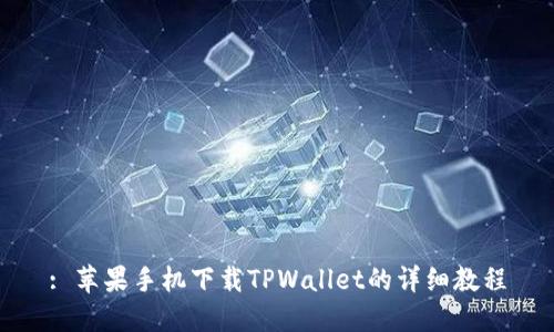 : 苹果手机下载TPWallet的详细教程