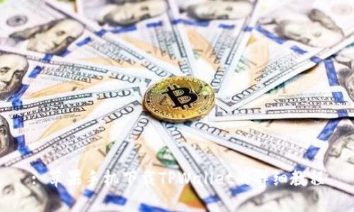 : 苹果手机下载TPWallet的详细教程