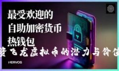 : 投资飞龙虚拟币的潜力与