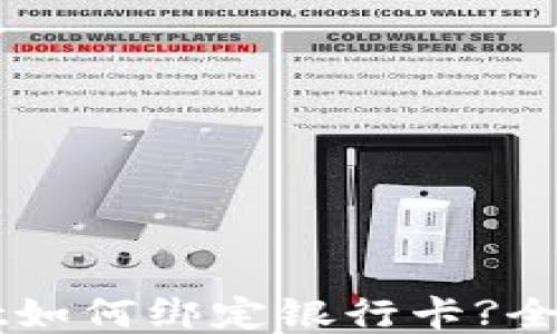 
TPWallet如何绑定银行卡?全方位指南