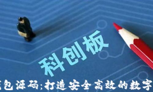 
虚拟币手机钱包源码：打造安全高效的数字资产管理工具
