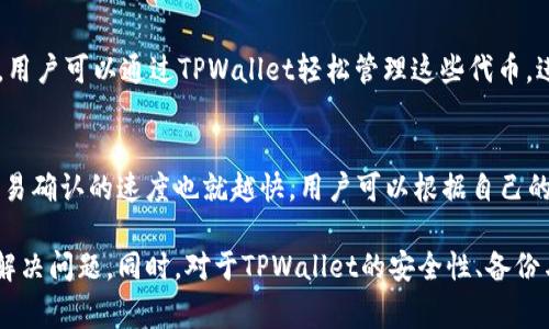    如何解决TPWallet中代币不显示价格的问题  / 
 guanjianci  TPWallet, 代币, 价格显示, 数字资产  /guanjianci 

在数字货币领域中，TPWallet作为一个多币种钱包，提供了存储、转账、交易等多种功能。然而，用户在使用TPWallet时，有时会遇到一些问题，例如代币价格不显示。本文将详细介绍如何解决这一问题，同时提供一些有关TPWallet及其代币管理的背景知识。我们也将探讨用户可能关注的几个热门问题，以帮助用户更好地理解和使用TPWallet。

一、TPWallet简介
TPWallet是一款多功能的数字资产钱包，支持多种主流数字货币及代币的管理。它不仅能帮助用户便捷地存储和管理自己的数字资产，还能进行跨链转账、兑换和交易。TPWallet的设计目的是为用户提供安全、方便的数字资产管理体验。然而，在使用过程中，用户有时会遇到一些技术问题，比如代币价格不显示，影响了他们的决策过程。

二、代币价格不显示的原因
在TPWallet中，代币价格不显示可能由多种因素造成。首先，连接网络问题可能导致实时数据无法更新。其次，TPWallet可能没有成功获取到相关的市场数据，尤其是针对不那么广为人知的代币。此外，代币本身在某些交易所的流动性不足也会导致价格显示的延迟或缺失。

三、网络连接问题
大多数数字钱包都依赖于网络连接来获取实时的市场数据。如果您的网络不稳定，TPWallet可能无法及时更新代币的价格。确保您的网络连接稳健，可以通过重启路由器或切换到其他网络来测试。试着在移动数据和Wi-Fi之间进行切换，看看是否能够解决价格不显示的问题。

四、市场数据获取问题
TPWallet依赖于第三方API获取市场价格数据。如果这些API出现问题，或是他们的服务不可用，那么TPWallet自然无法显示代币的实时价格。用户可以通过访问TPWallet的官方渠道获取最新的技术支持和更新信息，确认API服务的可用性。

五、代币流动性不足
如果用户所持有的代币在市场上的流动性不足，TPWallet可能无法获取到可靠的价格信息。这种情况常见于新发行或者小众代币，建议用户在选择投资代币时，考虑其市场流动性与信誉度。在购买或者交易代币时，可以关注那一些流动性较好的交易所，这样更容易获取到准确的市场报价。

六、如何解决代币不显示价格的问题
针对代币不显示价格的问题，用户可以按照以下步骤进行排查和解决。首先，确保您的应用已经更新到最新版本，开发者经常修复已知的问题。其次，检查一下您的网络连接是否正常，重启应用可能会帮助数据更新。最后，如果以上方法都未能解决问题，可以考虑卸载并重新安装TPWallet，务必要备份好您的助记词或者私钥。

七、有关TPWallet的常见问题

1. TPWallet安全吗？
关于安全性的问题，TPWallet的设计初衷就是为了保证用户资产的安全。应用采用了多重加密机制，确保用户的私钥不会被外泄。同时，TPWallet也鼓励用户启用双重身份验证（2FA），以增加账户的安全性。用户个人使用中，应避免在公共网络下操作，以及切勿点击不明链接，从而减少安全风险。

2. 如何备份和恢复TPWallet？
备份和恢复是数字资产管理中至关重要的一步。用户应该在初次下载TPWallet时，就备份好自己的助记词（Mnemonic Phrase）。在进行备份时，确保将助记词记录在安全的地方，切勿在线存储。此外，如果用户需要恢复钱包，只需在新设备或重新安装的TPWallet中输入助记词，即可将资产恢复。

3. TPWallet支持哪些代币？
TPWallet支持多种主流和非主流的代币，包括但不限于以太坊（ETH）、比特币（BTC）、波场（TRX）以及在这些区块链上发行的ERC-20和TRC-20代币。用户可以通过TPWallet轻松管理这些代币，进行交易和转账。

4. TPWallet的手续费高吗？
手续费的高低主要取决于交易网络的拥堵情况和所选择的交易手续费类型。在TPWallet中，用户可以自由选择交易时的手续费，通常手续费越高，交易确认的速度也就越快。用户可以根据自己的需求来调整手续费，以便在不同情况下进行最佳交易。

总结而言，TPWallet提供了丰富的功能来帮助用户管理数字资产，但在使用过程中可能会遇到代币价格不显示的问题，通过合理的步骤能够找到并解决问题。同时，对于TPWallet的安全性、备份与恢复、支持代币种类及手续费等问题，用户应保持了解，以便更好地使用这个便利的数字资产钱包。