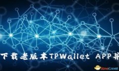 如何安全下载老版本TPWa