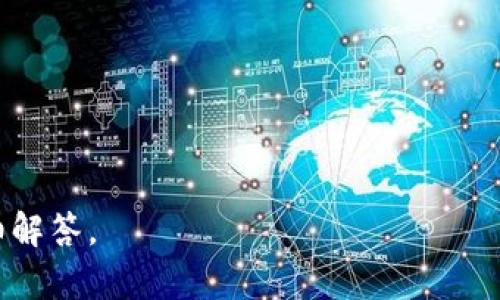 虚拟币挖矿是一个经济学和计算机科学交叉的概念，涉及创建新虚拟货币和验证区块链网络上交易的过程。为了更好地解释“虚拟币挖矿”的通俗含义，我们可以从以下几个方面入手。

### 什么是虚拟币挖矿？

虚拟币挖矿（Cryptocurrency Mining）是指通过计算机运算力参与到加密货币网络中的过程。在这个过程中，矿工们利用高性能的计算机设备来解决一些复杂的数学问题，这些问题涉及到区块链技术的核心——保持网络的安全性和完整性。

### 挖矿的工作原理

在虚拟币网络中，所有的交易记录存储在区块链上，区块链是一种去中心化的数据库。每当发生新的交易时，网络中的交易会被打包成一个区块。为了将这个区块添加到已有的区块链中，矿工们需要竞争解决一个称为“哈希”的难题。这个难题的解决过程需要大量的计算能力和时间。

当一个矿工成功解决了这一难题，便能将新的区块加入到区块链中，并获得相应的奖励，通常是一定数量的虚拟币（如比特币）。这个过程不仅有助于创造新的虚拟币，还能确保所有的交易信息都被准确记录。

### 挖矿的类型

挖矿根据不同的算法和机制可以分为多种类型，以下是几种主要的挖矿方式：

1. **工作量证明（Proof of Work, PoW）**：这是计算机挖矿最常用的方式，如比特币和以太坊。矿工通过解决复杂的数学问题来竞争记录交易。
  
2. **权益证明（Proof of Stake, PoS）**：在这种机制下，矿工被称为“验证者”，他们基于持有的货币数量和持有时间来获得验证交易的机会。

3. **委托权益证明（Delegated Proof of Stake, DPoS）**：在这种机制下，持币者可以投票选出一些代表来负责验证交易。

### 挖矿对环境的影响

尽管挖矿可以为矿工带来丰厚的收益，但它也导致了环境问题。由于挖矿活动需要大量电力，许多地方的电力供应承受了很大的压力。此外，持续的硬件使用和散热也对自然资源产生了负面影响。

### 未来的挖矿趋势

随着技术的进步，挖矿的方式也在不断演变。新型的挖矿算法不断涌现，许多项目开始关注更环保的替代方案，例如使用可再生能源和低功耗设备。这意味着未来的虚拟币挖矿将可能会在确保安全的前提下变得更加绿色和可持续。

总结来说，虚拟币挖矿是一个涉及复杂技术的过程，但通过通俗的解释，可以理解为通过计算机力量参与虚拟货币交易的验证，并获得一定的经济回报。

### 相关问题讨论

1. **为什么虚拟币挖矿会消耗如此多的电力？**
2. **挖矿的收益是如何计算的？**
3. **挖矿的风险有哪些？**
4. **有哪些替代挖矿的方式可以避免环境污染？**

每个问题都有其独立的重要性，逐一深入探索将有助于更全面地理解虚拟币挖矿的各个方面。接下来，针对每个问题进行详细解答。