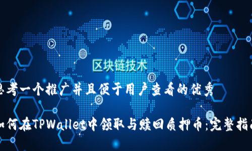 思考一个推广并且便于用户查看的优秀

如何在TPWallet中领取与赎回质押币：完整指南