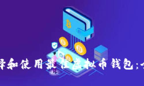 如何选择和使用最佳虚拟币钱包：全面指南