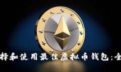 如何选择和使用最佳虚拟