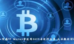如何在TP Wallet中使用SHIB币