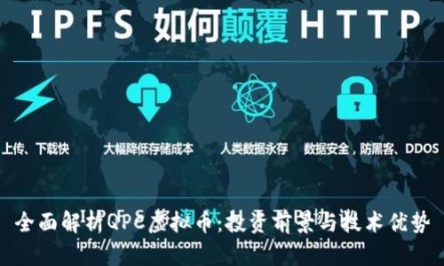 全面解析QPC虚拟币：投资前景与技术优势
