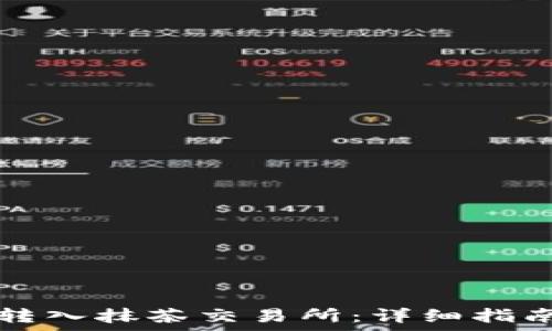  
如何将TPwallet转入抹茶交易所：详细指南与常见问题解答