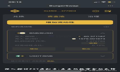 深入探讨FST虚拟币：未来的数字金融先锋