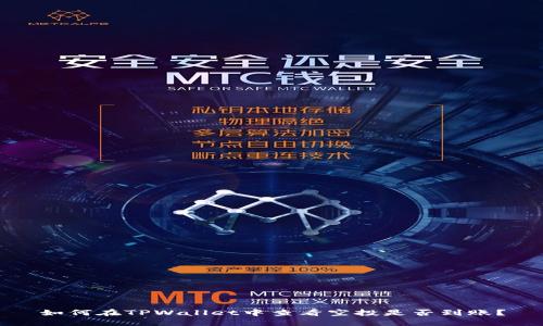 如何在TPWallet中查看空投是否到账？