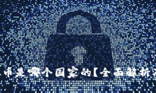 : YLC虚拟币是哪个国家的？全面解析及投资前景