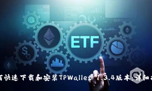 如何快速下载和安装TPWallet 1.3.4版本：详细指南