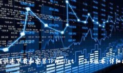 如何快速下载和安装TPWa