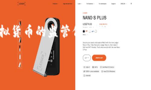 虚拟币带星什么意思

在当前的数字经济体系中，虚拟币已经成为了一个备受关注的话题，特别是在加密货币、区块链技术等方面的发展更是迅速。然而，很多人在接触到一些新兴的虚拟币时，可能会看到“带星”这样的字眼。那么，“虚拟币带星”究竟意味着什么呢？以下我们将对此进行详细解读。

一、虚拟币的基本概念

虚拟币（Cryptocurrency）是一种基于密码学的数字货币，通常通过去中心化的区块链技术进行交易和管理。虚拟币的出现打破了传统金融体系的桎梏，使得个人能够在全球范围内进行快速且安全的交易。

在宏观经济层面上，虚拟币的背后有着去中心化、匿名性、高安全性等特点，这使得它在一定程度上具备了价值储存和交易媒介的功能。比特币（Bitcoin）、以太坊（Ethereum）、瑞波币（Ripple）等都是知名的虚拟币。

二、虚拟币“带星”的含义

在虚拟币的交易和评价中，有时候我们会看到一些币种被称为“带星”的币。这种说法通常意味着该币种在某些平台或社群中得到了认证、评级或赞誉。“带星”通常象征着该币种在市场中的知名度、潜力或实际应用价值。

带星的虚拟币通常会有更高的交易量和流动性，因为投资者更倾向于选择那些得到信任和推荐的币种。这种评级系统可以帮助投资者在众多虚拟币中做出更明智的选择。

三、如何识别虚拟币的“带星”状态

识别虚拟币是否“带星”可以通过以下几个途径：

1. **平台交易量**：在交易量较高的平台上，用户可以查看该虚拟币的交易情况，包括成交量、价格波动等信息。通常，带星的币种会有稳定的交易量。

2. **社区评价**：此外，可以通过一些社区论坛、社交媒体和专门的虚拟币评论网站，了解该虚拟币的市场口碑。不少币种会在相关币圈交流中被频繁提及。

3. **市场评级**：一些第三方机构或网站会对虚拟币进行专业评估，根据其技术、团队、市场需求等因素给予评级，这其中便可能包含“带星”的标识。

4. **技术资源**：如果一个虚拟币能提供创新的技术、良好的项目背景和稳健的开发团队，它更有可能获得“带星”地位。

四、“带星”虚拟币的优劣势

虽然“带星”币种通常代表着更高的可信度和投资潜力，但投资者在实际操作中仍应理性分析。以下是一些带星虚拟币的优缺点：

- **优势**:
    1. **投资信心提升**：带星的虚拟币通常得到更多认可，投资者在选择时更有信心。
    2. **流动性强**：由于交易量大，这些币种通常买卖方便，流动性较强。
    3. **应用场景广泛**：许多带星币种都有实际应用，技术上也相对成熟，投资前景较好。
  
- **劣势**:
    1. **信息不对称**：即使是带星币种，仍然要注意市场信息的不对称，可能会存在投资风险。
    2. **过度热捧**：在投资热潮下，带星币种的价格可能会被过度推高，形成泡沫。
    3. **波动性风险**：虚拟币本身的价格波动性较大，即使是带星币种，也难免遭遇价格暴跌。

五、虚拟币投资建议

考虑投资虚拟币时，特别是带星币种，投资者理应谨慎，做好功课：

1. **多做研究**：深入研究虚拟币的技术背景、市场趋势和团队实力等信息，不仅要关注价格，还要看该币的基本面。

2. **分散投资**：切忌将所有资金集中在一种虚拟币中，合理分散投资可以降低风险。

3. **定期评估**：随着市场的变化，定期评估投资组合的表现，并做好止损和止盈的策略。

4. **保持冷静**：虚拟币市场波动剧烈，保持冷静是投资成功的关键。

相关问题探讨

针对“虚拟币带星”的概念，以下是可能的相关问题及其详细解析：

问题一：虚拟币投资有哪些风险？

在投资虚拟币时，投资者必须了解各种风险，包括市场风险、技术风险和监管风险。市场风险是因为虚拟币的价格波动性极大，市场情绪变化可能导致价格剧烈波动。技术风险则来源于项目技术的不确定性，如代码漏洞、网络攻击等。而监管风险尤其在各国对虚拟币的态度尚未统一的情况下，可能会导致某些币种被封禁或监管更加严格。了解这些风险能够帮助投资者做出更为理智的投资决策。

问题二：如何选择投资的虚拟币？

选择投资的虚拟币需要考虑多个因素。首先，投资者应关注该币种的市场规模和流动性，即交易量和市值越大，通常风险越小。其次，关注项目的技术背景和团队实力，了解他们的技术创新和市场需求。此外，了解社区的支持度和媒体报道的口碑也是很重要的。最后，在技术分析方面，关注价格趋势和历史数据能够帮助投资者更好地做出决策。

问题三：虚拟币市场的未来趋势如何？

虚拟币市场的未来趋势受多种因素影响。随着区块链技术的不断发展，越来越多的企业和个人开始接受虚拟币作为支付手段，预计未来将有更多的实际应用场景。此外，去中心化金融（DeFi）和非同质化代币（NFT）等新兴领域的崛起，也使得虚拟币市场的潜力不断被发掘。然而，市场的监管政策、技术发展动态和用户接受度都会影响市场的走向。因此，投资者需保持敏感和开放的心态。

问题四：虚拟币的监管现状如何？

虚拟币的监管现状因国家而异。部分国家对虚拟币待遇较为宽松，甚至积极扶持区块链技术的发展，而另一些国家则对虚拟币采取了严厉的监管措施，甚至禁止其交易。例如中国对虚拟货币的监管保持非常严格，而在美国和一些欧洲国家，监管政策则相对宽松，允许合法的交易和投资。了解所在国家的监管政策对虚拟币投资至关重要，投资者需保持警惕，及时关注政策动态。

总的来说，“虚拟币带星”这一概念为投资者提供了选择的参考，但在做投资决策时，仍需全面考量，不可盲目跟风。