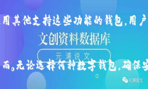 如何安全存储Pig币：最佳选择是TPWallet吗？
keywordsPig币, TPWallet, 数字货币, 钱包安全/keywords

引言
随着数字货币市场的发展，越来越多的人开始关注和投资Pig币（Pigeon Coin）。然而，无论是投资还是交易，如何安全存储这些数字资产都是每个用户必须考虑的问题。TPWallet作为一种流行的数字货币钱包，一些用户可能会问：“我应该将Pig币存放在TPWallet那里吗？”本文将从多个角度来分析这个问题，并提供最佳的存储方案。

Pig币是什么？
Pig币是一种基于区块链技术的数字货币，旨在实现快速、小额交易的同时确保安全性。Pig币通过提供去中心化的解决方案，使用户能够不依赖传统金融系统进行交易。Pig币的设计目标是推动更广泛的数字经济和小企业交易。

TPWallet简介
TPWallet是一款功能强大的数字资产钱包，为用户提供安全、便捷的数字资产存储和管理解决方案。它支持多种主流数字货币，以及一些新兴的数字资产。TPWallet具有良好的用户体验，可以在移动设备和桌面设备上使用。

TPWallet的安全性
安全性是选择数字货币钱包时最重要的考虑因素之一。TPWallet采取了多种安全措施，以保护用户资产的安全。这些措施包括：双重身份验证、加密私钥存储、定期安全审核等。通过这些措施，TPWallet极大地降低了数字资产被盗的风险。

将Pig币存放在TPWallet的优势
1. **用户友好的界面**：TPWallet界面简洁，易于操作，即使是初次接触数字货币的用户也能快速上手。
2. **多币种支持**：TPWallet不仅支持Pig币，还有其他多种数字资产，方便用户同时管理多种虚拟货币。
3. **安全性高**：TPWallet的安全性设计国际领先，用户可以通过多种方式保护自己的资产。
4. **随时随地访问**：TPWallet支持移动端，用户可以随时随地进行交易和管理。

如何在TPWallet中存储Pig币
在TPWallet中存储Pig币的步骤十分简单：
1. **下载并安装TPWallet**：根据你的设备，前往应用商店下载并安装TPWallet。
2. **注册账户**：打开应用后，创建一个新的钱包，并设置安全密码。
3. **生成地址**：系统将为你生成一个Pig币存储的地址。
4. **转账Pig币**：在交易平台中选择转账功能，将Pig币发送到你的TPWallet地址。

可能遇到的问题及解答

问题一：我如何确保自己在TPWallet的账户安全？
确保TPWallet账户安全的首要步骤是设置强密码，并启用双重身份验证。强密码应包含字母、数字和符号的组合，且长度至少为12位。此外，定期更换密码也能提高安全性。
不要通过不安全的网络（如公共Wi-Fi）访问钱包，以降低被黑客攻击的风险。在存储私钥和助记词时，要选择安全的地方，避免将其存放在电子设备上。
另外，定期检查你的账户活动和资金流动，可以及时发现异动并采取防范措施。

问题二：TPWallet提供的费用是否合理？
TPWallet的费用结构通常是透明的，但与其他数字钱包相比，其费用可能有所不同。首先，用户在进行链上交易时都需要支付区块链网络费，这费用并不由TPWallet决定，而是由区块链本身。TPWallet一般不会额外收费，或仅在特定情况下收取少量服务费用。用户可在官网或应用内查看详细的费用说明。
转账费用相对较低是TPWallet的一大优点，用户在进行小额交易时将大大节省费用。不过，用户在选择交易时，尽量选择流量较小的时段进行交易，这样能降低交易费用。

问题三：如果我忘记了TPWallet密码，该怎么办？
TPWallet具有助记词恢复功能，如果你忘记了密码，需要使用助记词来找回账户。在你首次创建钱包时，TPWallet会提示你记录下助记词。这一组助记词是账号的唯一识别标识，即使你忘记了密码，只要记住这一组助记词，就能轻松找回账户。
需要注意的是，务必妥善保管助记词，不要轻易透露给任何人。一旦别人知道了你的助记词，他们就能拿到你的资金。

问题四：TPWallet是否支持Pig币的所有功能？
TPWallet支持Pig币的基本存储及转账功能，但可能有限制在扩展功能上。如果用户希望参与Pig币的质押或其他DeFi（去中心化金融）项目，需考虑使用其他支持这些功能的钱包。用户在选择钱包时，需了解其功能的适用性，以免影响后续的投资和交易需求。

结论
总体来说，TPWallet是一个值得信赖的选择，可以安全存储Pig币。其用户友好设计和强大的安全性使得用户在管理数字资产时能够更加轻松放心。然而，无论选择何种数字钱包，确保安全始终是最优先的考虑。希望本篇文章能帮助你更好地理解TPWallet的使用和Pig币的存储问题。