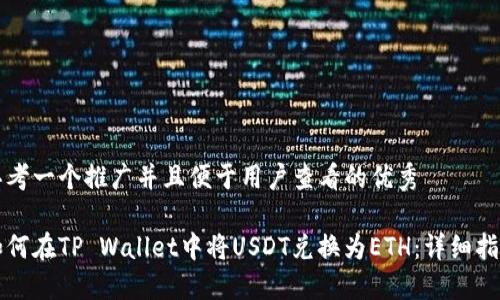思考一个推广并且便于用户查看的优秀

如何在TP Wallet中将USDT兑换为ETH：详细指南