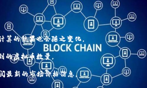 虚拟币的数量和价值是动态变化的，具体的1b（通常指1亿，1 billion）与某种特定虚拟币的关系取决于你所说的虚拟币的当前市场价格。例如，1亿个比特币和1亿个以太坊在数量上是相同的，但它们的市场价值却大不相同。

为了帮助你理解，我会以比特币（BTC）为例来解释如何将1b转换为虚拟币。

### 示例：比特币（BTC）

1. **了解当前价格**：首先，你需要查找当前比特币的市场价格。例如，如果1 BTC = 50000美元，那么1b美元就能换的比特币数量为：
   - 1,000,000,000（1b美元） / 50,000（比特币价格） = 20,000 BTC

2. **相同的方式也可以应用于其他虚拟币**：如果你想知道1b美元能换多少以太坊（ETH），你需要知道ETH的当前价格，并用相同的计算方法进行转换。

### 示例：以太坊（ETH）

假设当前以太坊的价格为3500美元，那么：
- 1,000,000,000（1b美元） / 3500（以太坊价格） = 285714.29 ETH

### 注意事项

- **市场波动**：虚拟币的价格是非常不稳定的，可能在短时间内发生较大的波动，因此计算的结果也会随之变化。
  
- **交易费**：在实际交易中，还需要考虑平台的交易手续费，这也会影响到最终可以得到的虚拟币数量。

通过这种方式，你可以计算出1b等于多少个特定的虚拟币。要获取准确的数据，请随时查阅最新的市场价格信息。