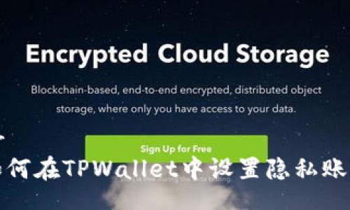 br
如何在TPWallet中设置隐私账号