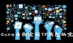 如何将Core币绑定到TP钱包